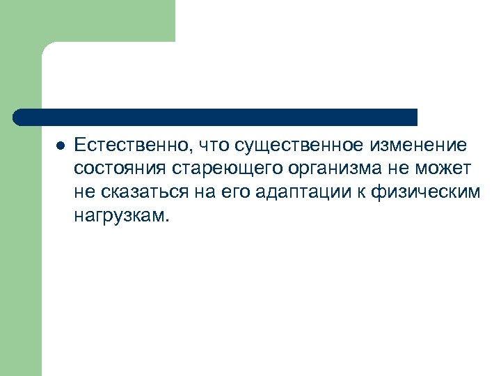 l Естественно, что существенное изменение состояния стареющего организма не может не сказаться на его