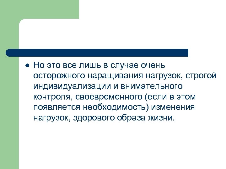 l Но это все лишь в случае очень осторожного наращивания нагрузок, строгой индивидуализации и