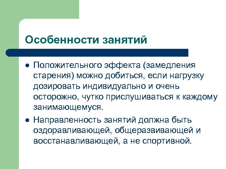 Особенности занятий l l Положительного эффекта (замедления старения) можно добиться, если нагрузку дозировать индивидуально
