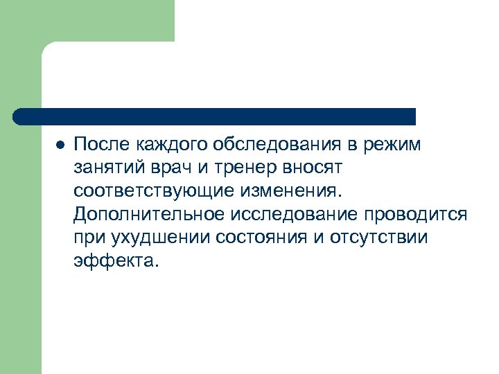 l После каждого обследования в режим занятий врач и тренер вносят соответствующие изменения. Дополнительное