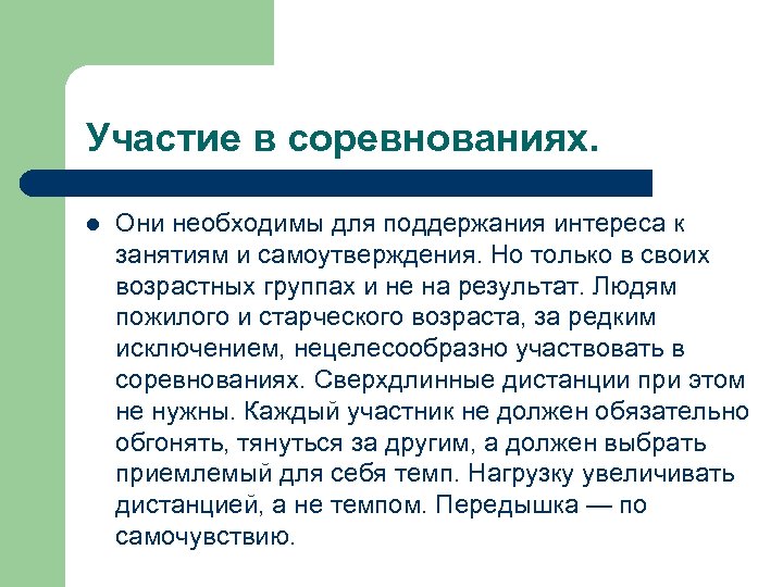 Участие в соревнованиях. l Они необходимы для поддержания интереса к занятиям и самоутверждения. Но