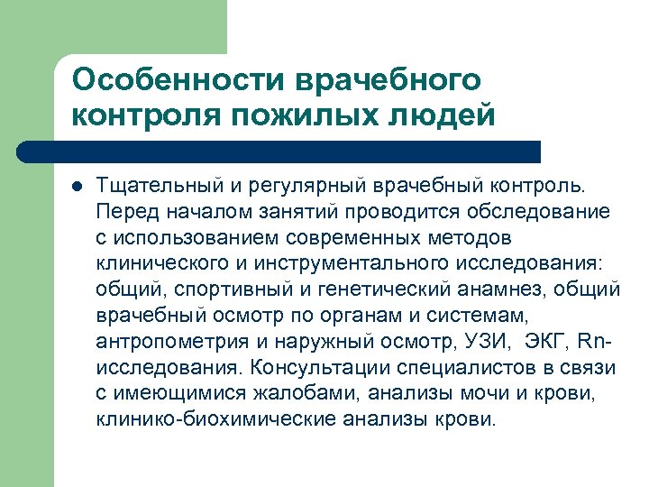 Особенности врачебного контроля пожилых людей l Тщательный и регулярный врачебный контроль. Перед началом занятий
