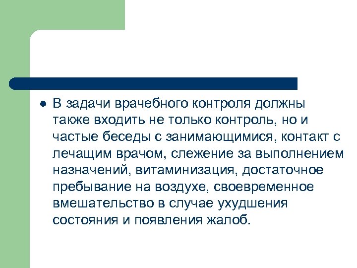 l В задачи врачебного контроля должны также входить не только контроль, но и частые