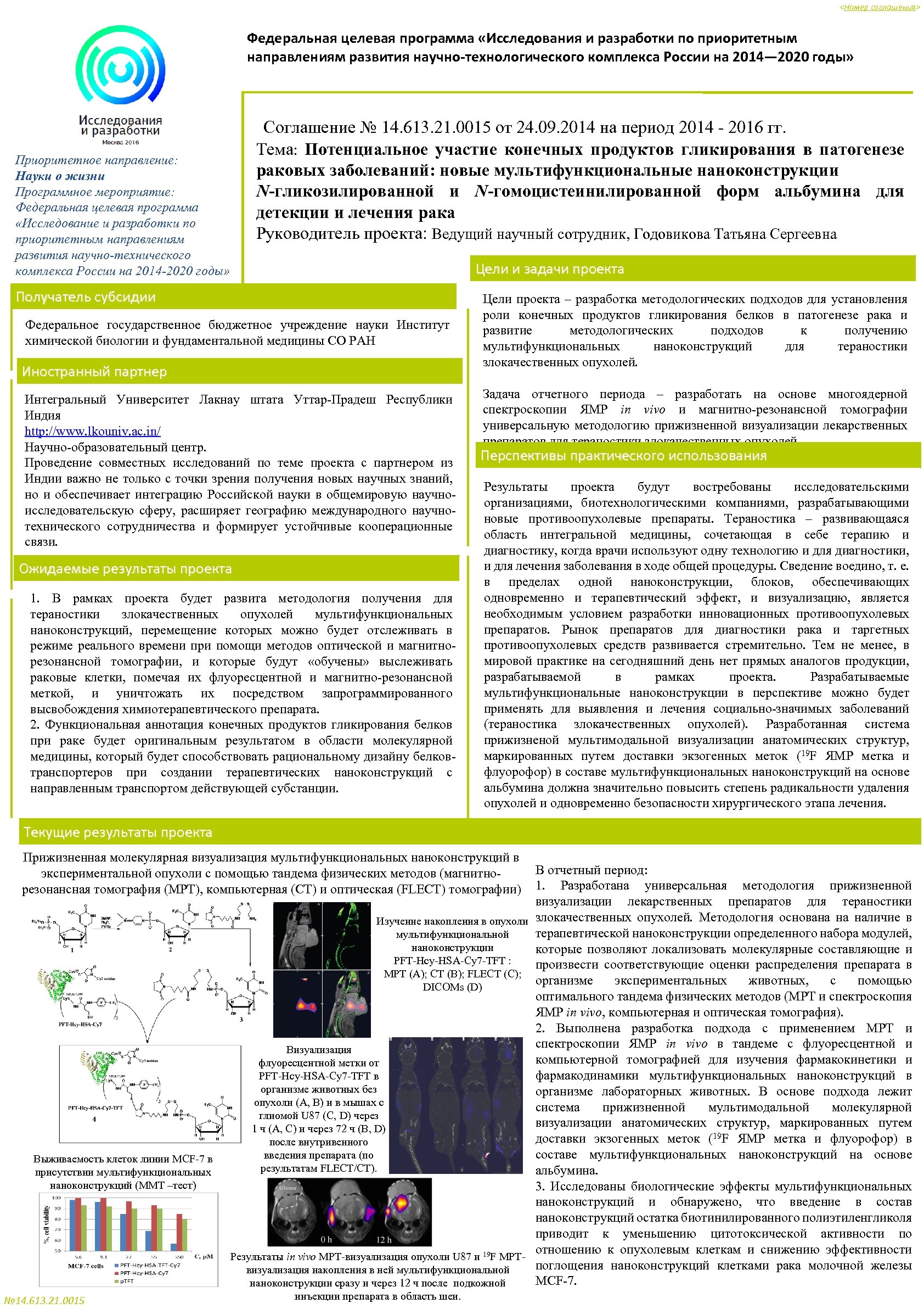 <Номер соглашения> Федеральная целевая программа «Исследования и разработки по приоритетным направлениям развития научно-технологического комплекса