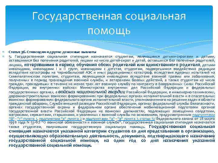 Государственная социальная помощь Статья 36. Стипендии и другие денежные выплаты 5. Государственная социальная стипендия