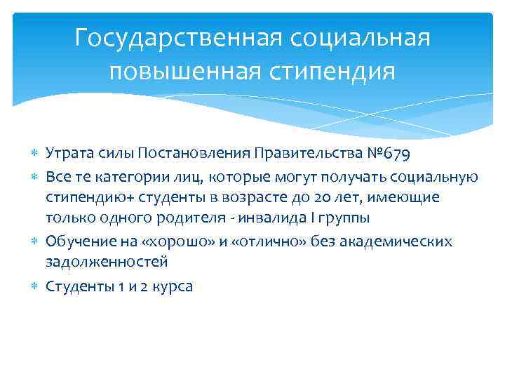 Государственная социальная повышенная стипендия Утрата силы Постановления Правительства № 679 Все те категории лиц,