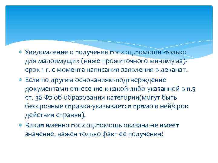  Уведомление о получении гос. соц. помощи -только для малоимущих (ниже прожиточного минимума)срок 1