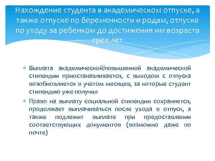 Нахождение студента в академическом отпуске, а также отпуске по беременности и родам, отпуске по