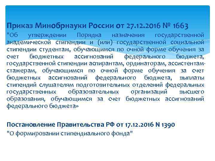 Приказ Минобрнауки России от 27. 12. 2016 № 1663 "Об утверждении Порядка назначения государственной