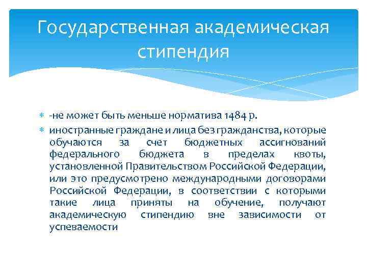 Государственная академическая стипендия -не может быть меньше норматива 1484 р. иностранные граждане и лица