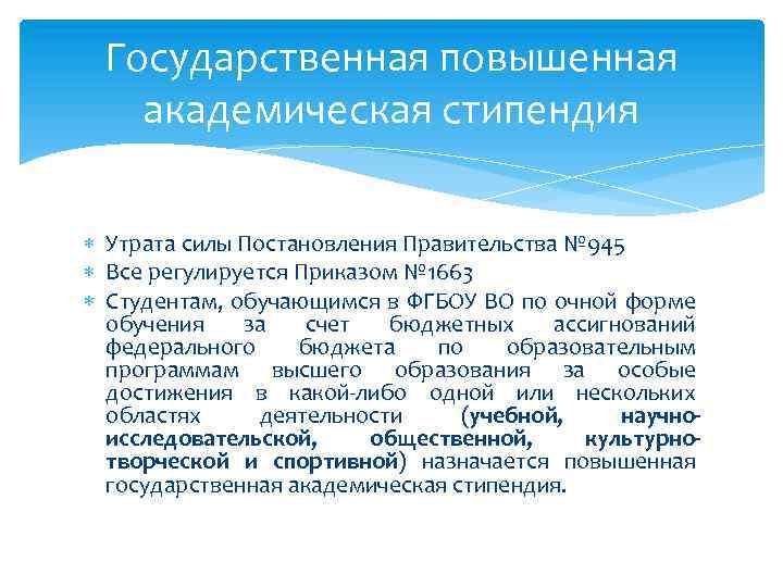 Государственная повышенная академическая стипендия Утрата силы Постановления Правительства № 945 Все регулируется Приказом №