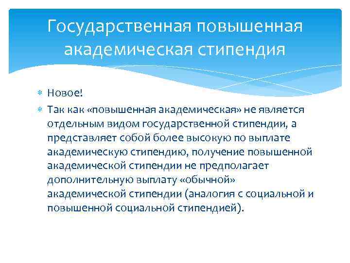 Государственная повышенная академическая стипендия Новое! Так как «повышенная академическая» не является отдельным видом государственной