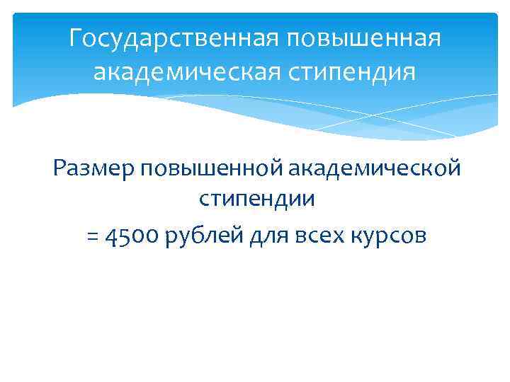 Государственная повышенная академическая стипендия Размер повышенной академической стипендии = 4500 рублей для всех курсов