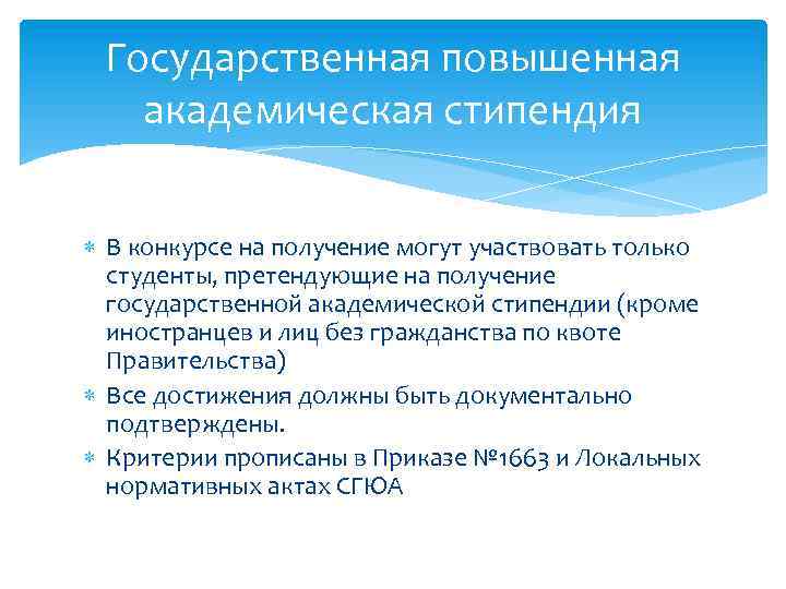 Государственная повышенная академическая стипендия В конкурсе на получение могут участвовать только студенты, претендующие на