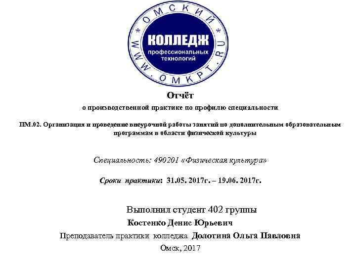 Отчёт о производственной практике по профилю специальности ПМ. 02. Организация и проведение внеурочной работы