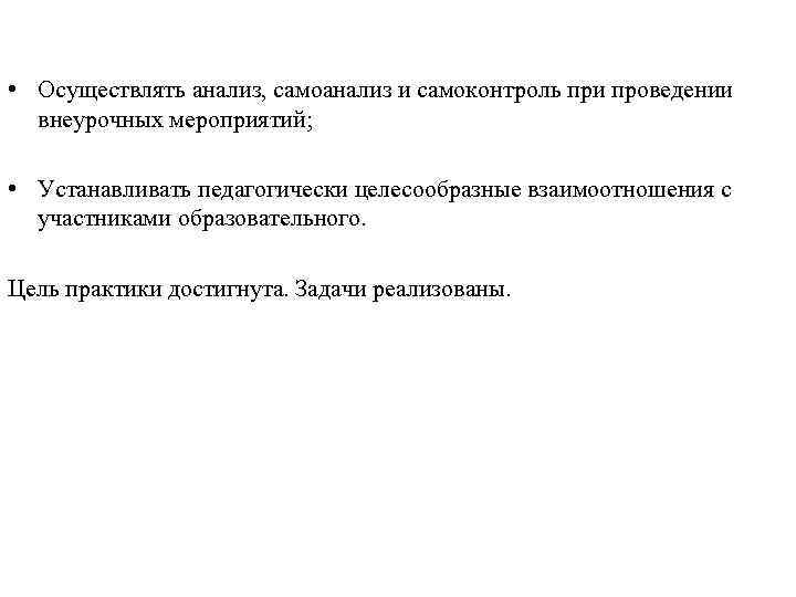  • Осуществлять анализ, самоанализ и самоконтроль при проведении внеурочных мероприятий; • Устанавливать педагогически