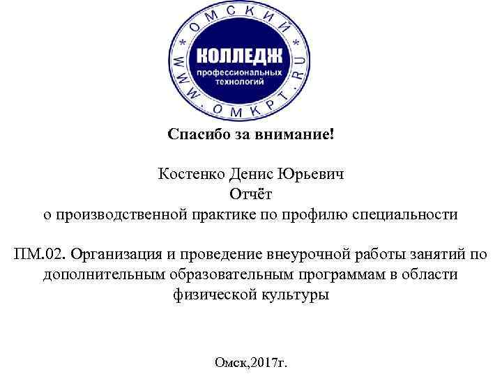 Спасибо за внимание! Костенко Денис Юрьевич Отчёт о производственной практике по профилю специальности ПМ.