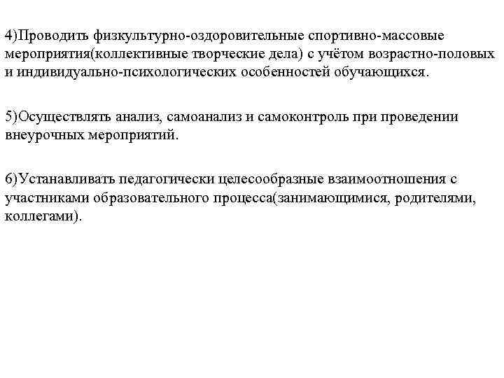 4)Проводить физкультурно-оздоровительные спортивно-массовые мероприятия(коллективные творческие дела) с учётом возрастно-половых и индивидуально-психологических особенностей обучающихся. 5)Осуществлять