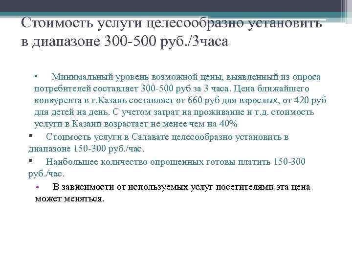 Стоимость услуги целесообразно установить в диапазоне 300 -500 руб. /3 часа • Минимальный уровень