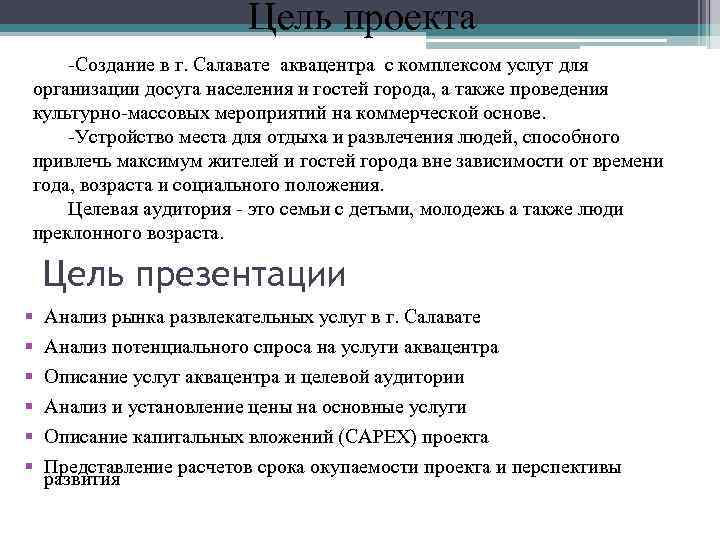  Цель проекта -Создание в г. Салавате аквацентра с комплексом услуг для организации досуга