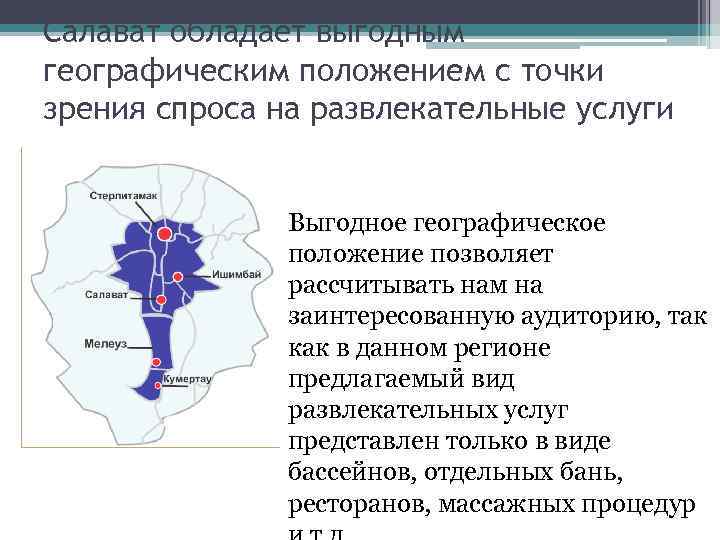 Салават обладает выгодным географическим положением с точки зрения спроса на развлекательные услуги Выгодное географическое