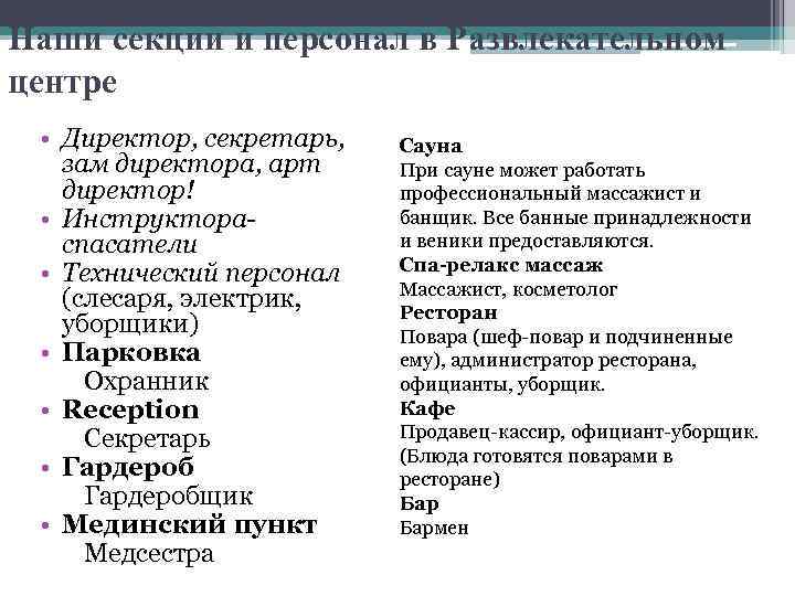 Наши секции и персонал в Развлекательном центре • Директор, секретарь, зам директора, арт директор!