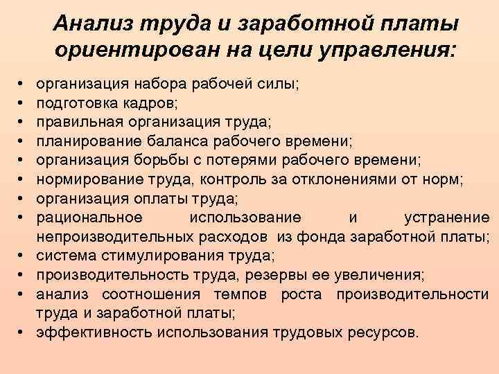 Анализ труда и заработной платы ориентирован на цели управления: • • • организация набора