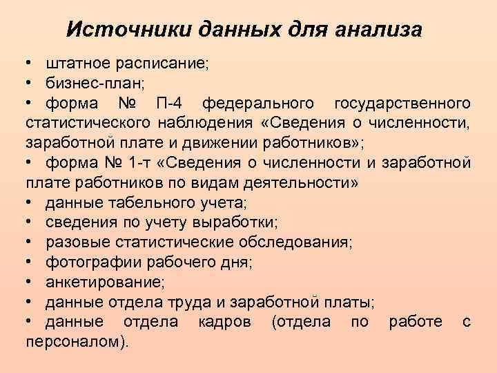 Источники данных для анализа • штатное расписание; • бизнес-план; • форма № П-4 федерального