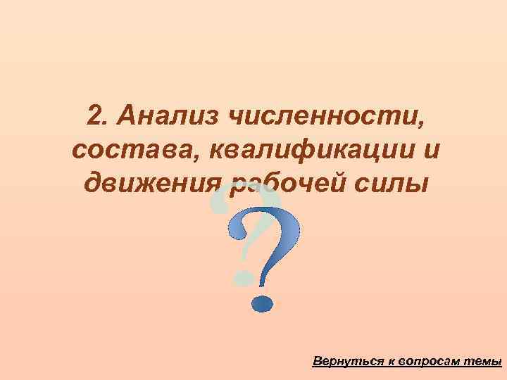 2. Анализ численности, состава, квалификации и движения рабочей силы Вернуться к вопросам темы 