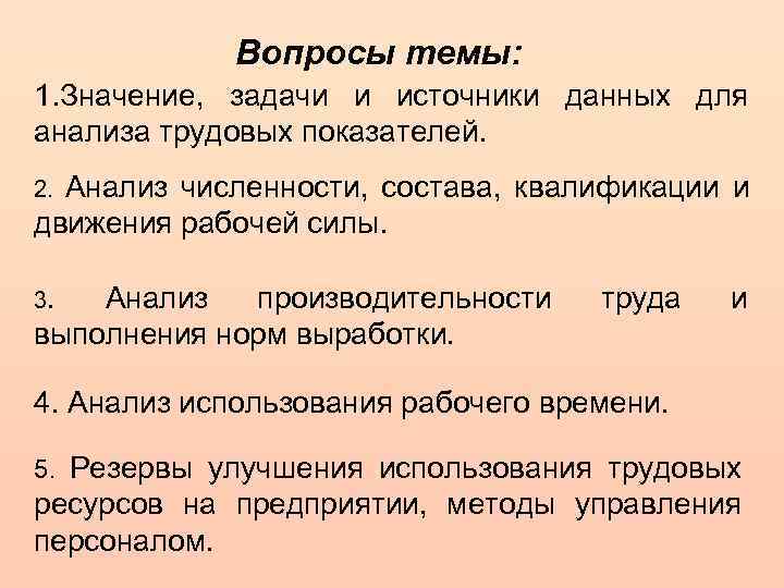 Вопросы темы: 1. Значение, задачи и источники данных для анализа трудовых показателей. Анализ численности,