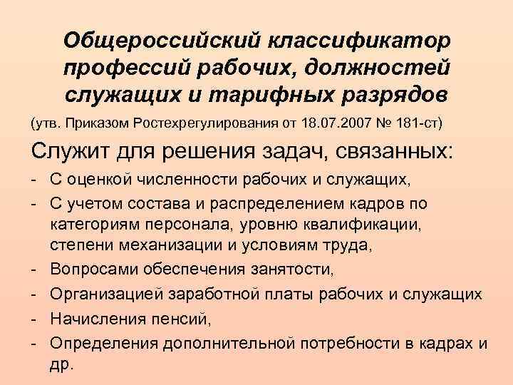 Профессия по окпдтр. Общероссийский классификатор профессий рабочих. Классификатора профессий рабочих должностей служащих. Общероссийский классификатор профессий рабочих должностей.