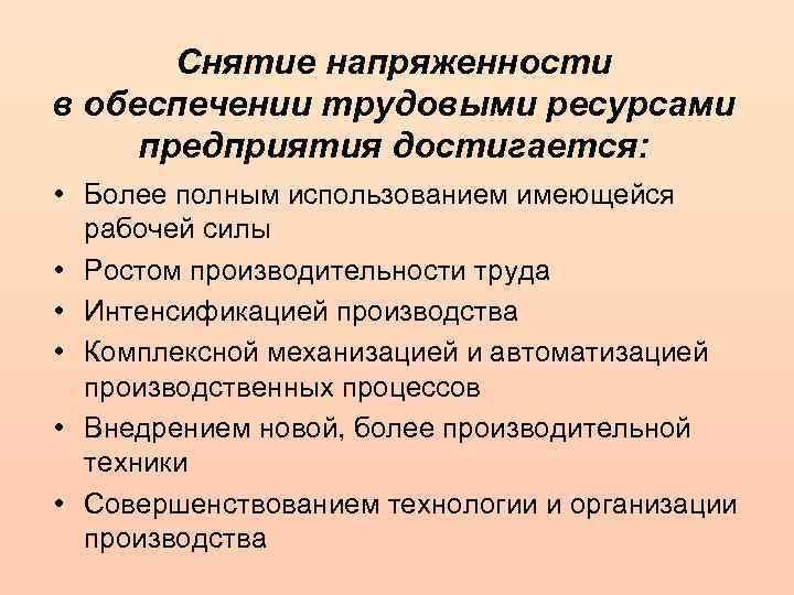 Снятие напряженности в обеспечении трудовыми ресурсами предприятия достигается: • Более полным использованием имеющейся рабочей