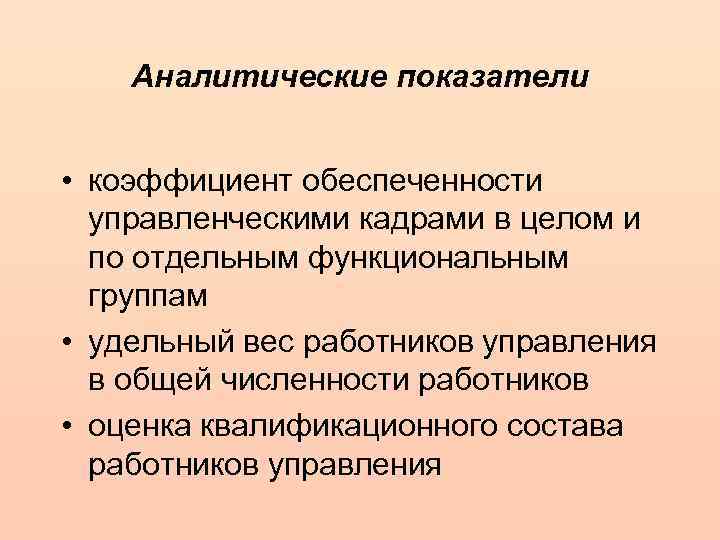 Аналитические показатели • коэффициент обеспеченности управленческими кадрами в целом и по отдельным функциональным группам