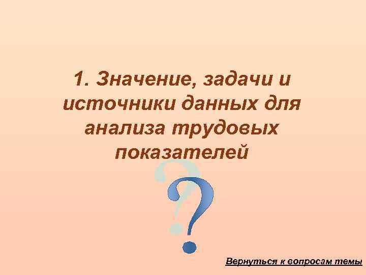 1. Значение, задачи и источники данных для анализа трудовых показателей Вернуться к вопросам темы