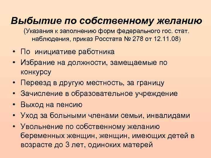 Выбытие по собственному желанию (Указания к заполнению форм федерального гос. стат. наблюдения, приказ Росстата