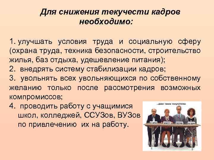 Для снижения текучести кадров необходимо: 1. улучшать условия труда и социальную сферу (охрана труда,