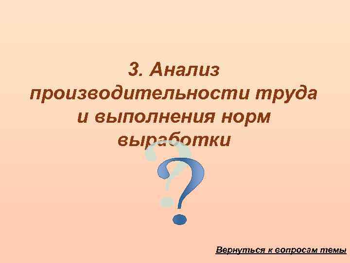 3. Анализ производительности труда и выполнения норм выработки Вернуться к вопросам темы 