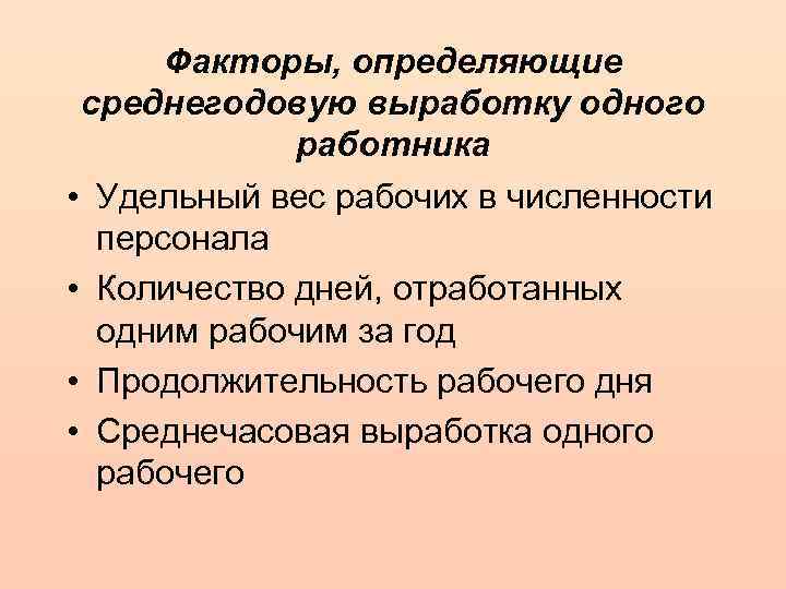 Факторы, определяющие среднегодовую выработку одного работника • Удельный вес рабочих в численности персонала •