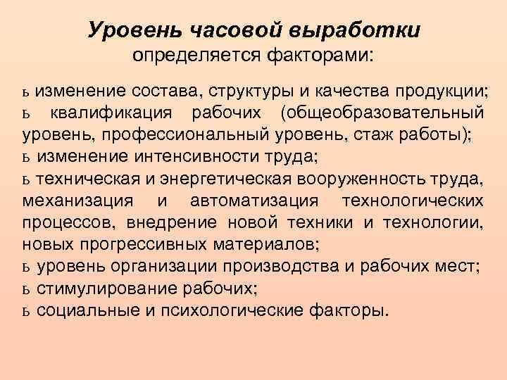 Уровень часовой выработки определяется факторами: ь изменение состава, структуры и качества продукции; ь квалификация