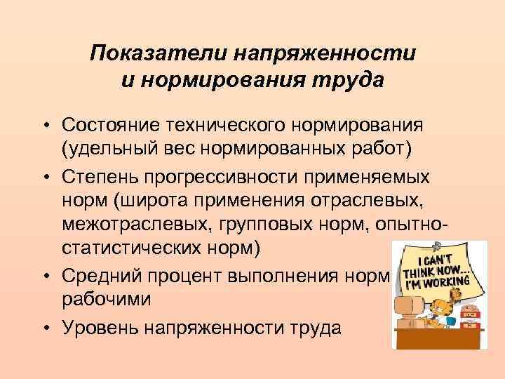 Показатели напряженности и нормирования труда • Состояние технического нормирования (удельный вес нормированных работ) •