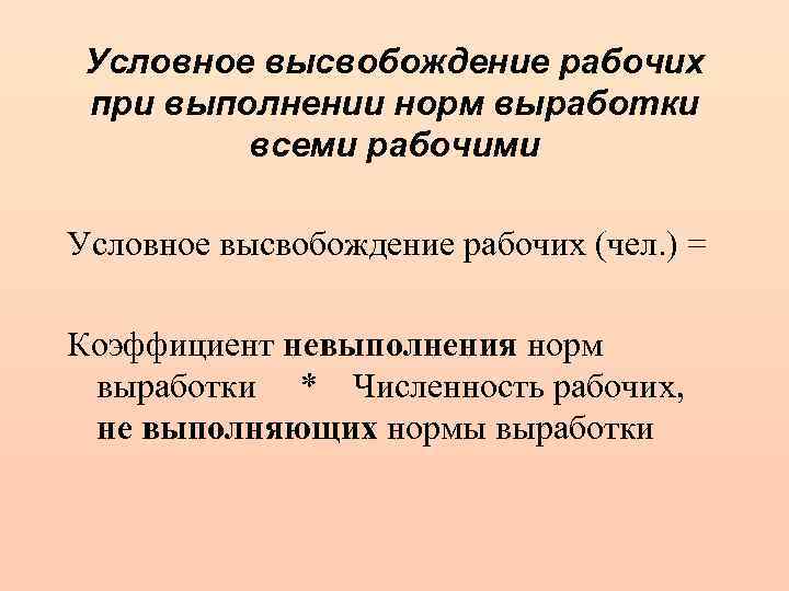 Условное высвобождение рабочих при выполнении норм выработки всеми рабочими Условное высвобождение рабочих (чел. )