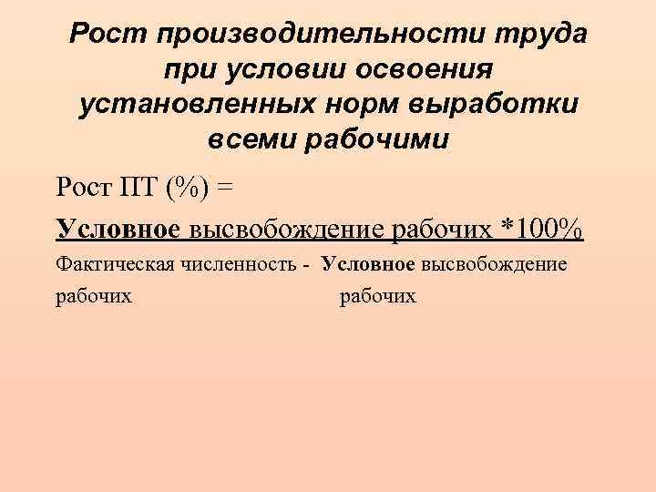 Рост производительности труда при условии освоения установленных норм выработки всеми рабочими Рост ПТ (%)