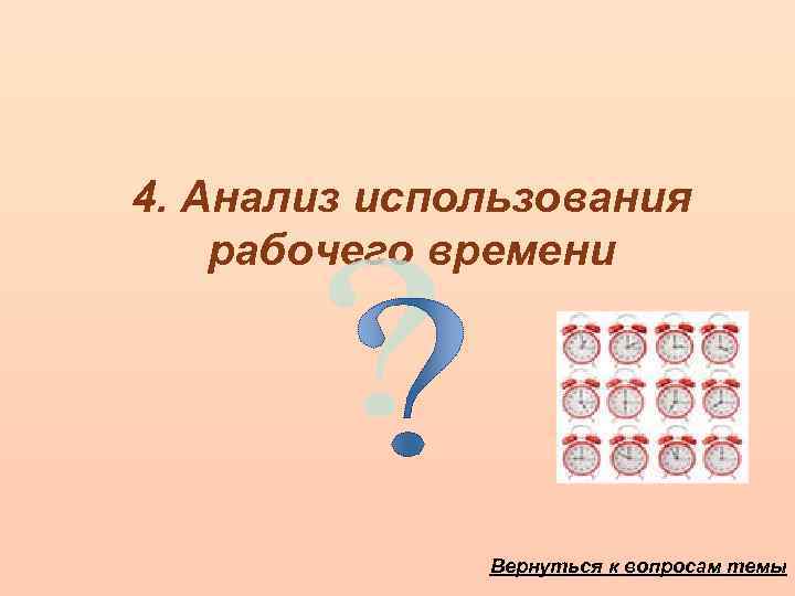 4. Анализ использования рабочего времени Вернуться к вопросам темы 