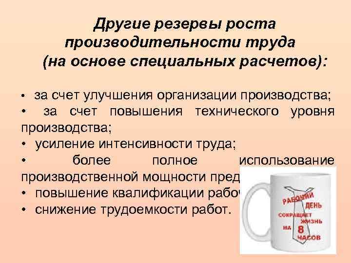 Другие резервы роста производительности труда (на основе специальных расчетов): за счет улучшения организации производства;
