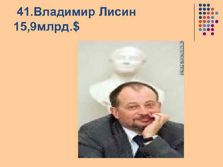 41. Владимир Лисин 15, 9 млрд. $ 