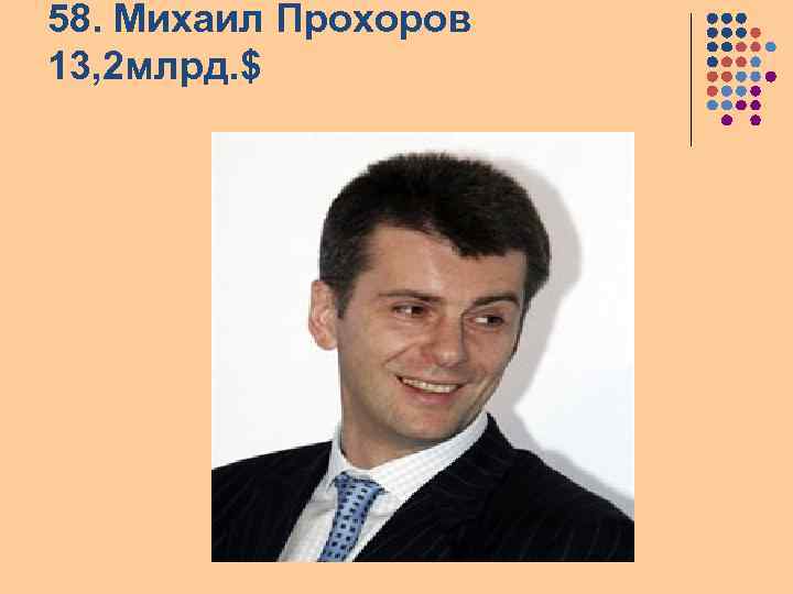 58. Михаил Прохоров 13, 2 млрд. $ 