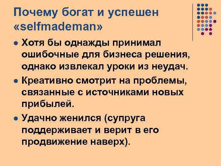 Почему богат и успешен «selfmademan» l l l Хотя бы однажды принимал ошибочные для