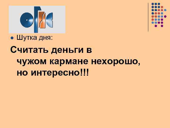 l Шутка дня: Считать деньги в чужом кармане нехорошо, но интересно!!! 