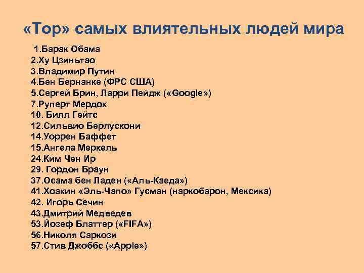  «Top» самых влиятельных людей мира 1. Барак Обама 2. Ху Цзиньтао 3. Владимир