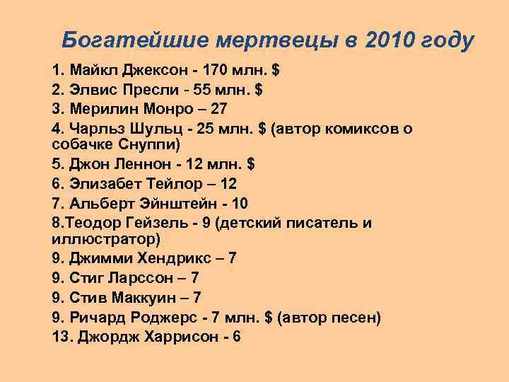 Богатейшие мертвецы в 2010 году 1. Майкл Джексон - 170 млн. $ 2. Элвис